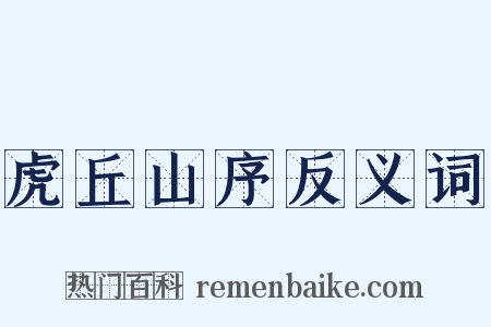 虎丘山序反义词是什么意思的图片